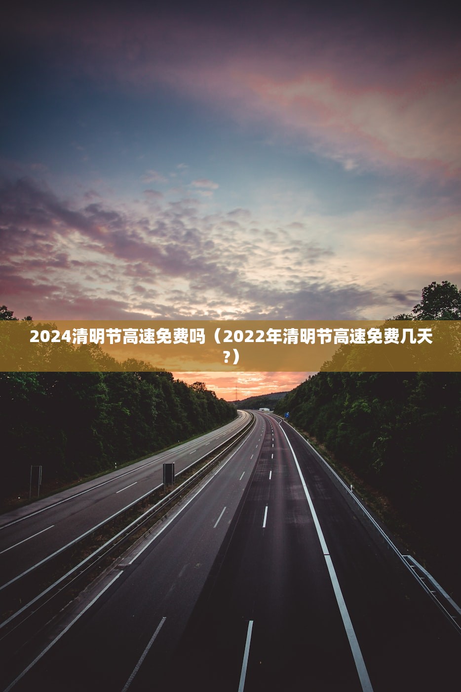 2024清明节高速免费吗（2022年清明节高速免费几天?）