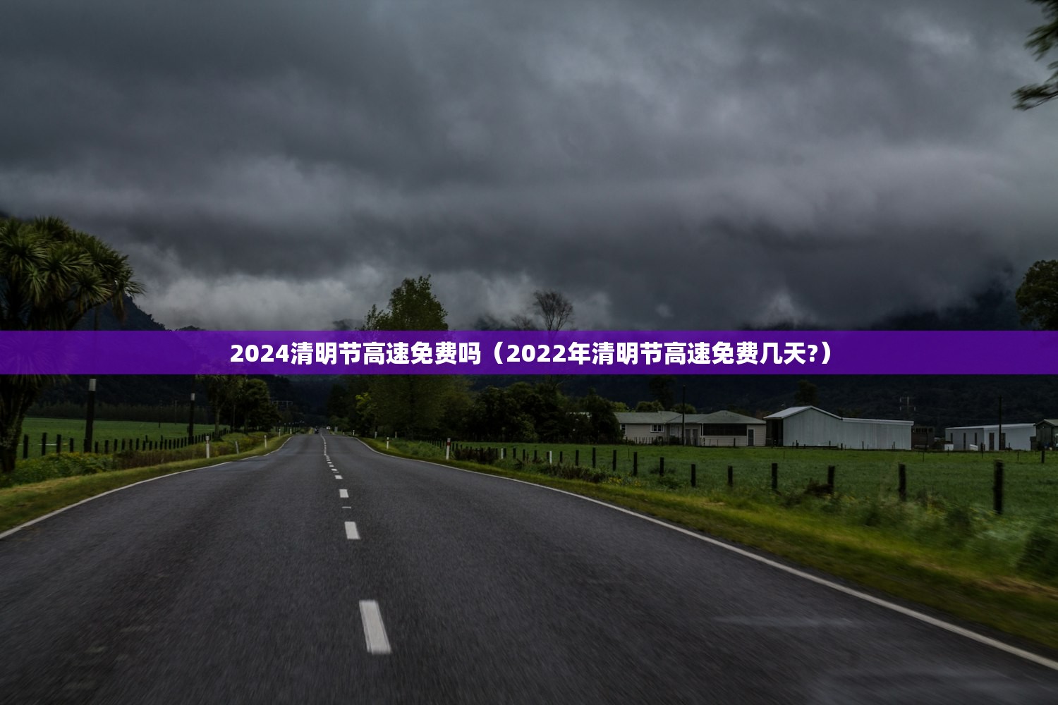 2024清明节高速免费吗（2022年清明节高速免费几天?）