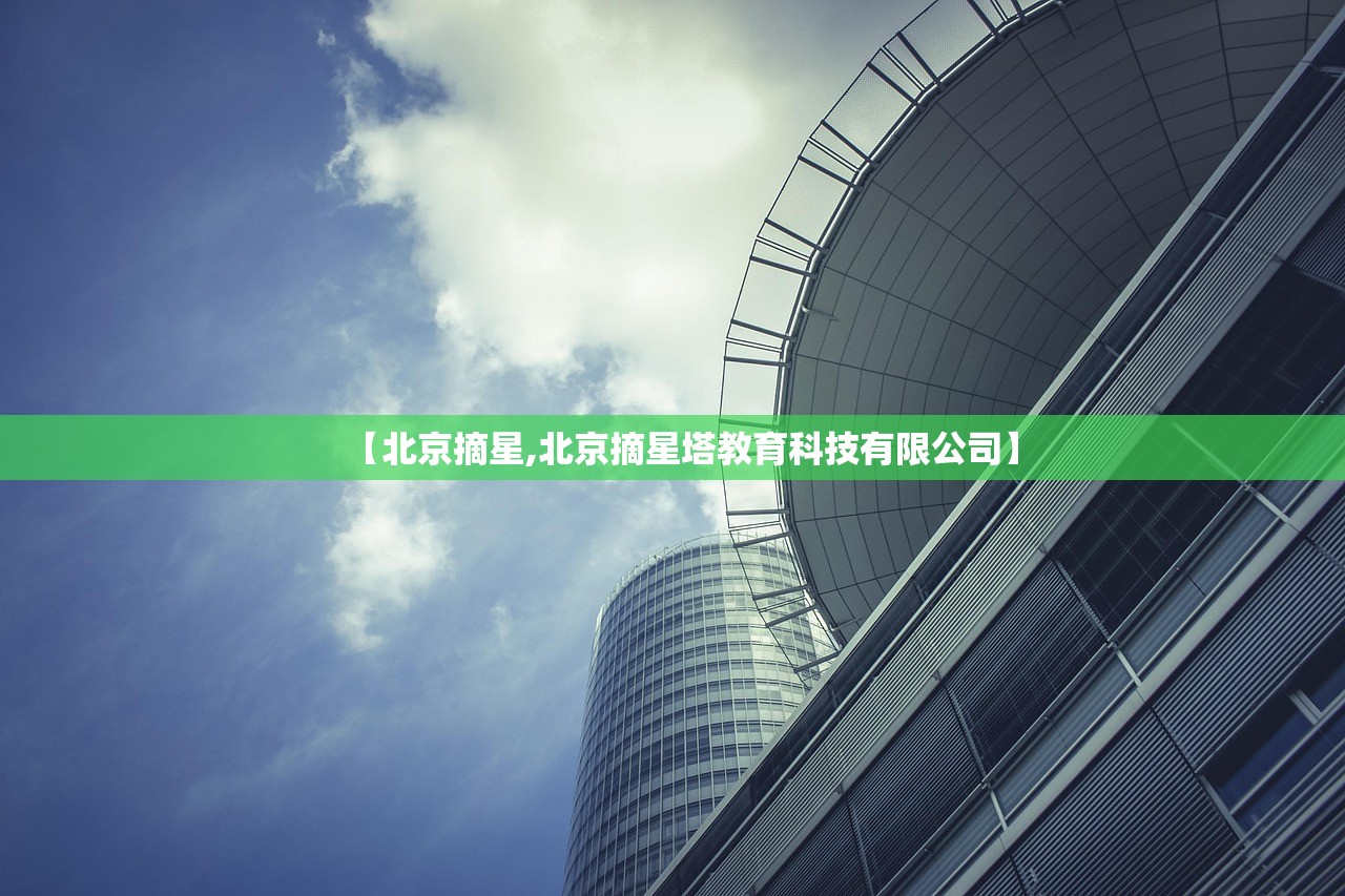 【北京摘星,北京摘星塔教育科技有限公司】