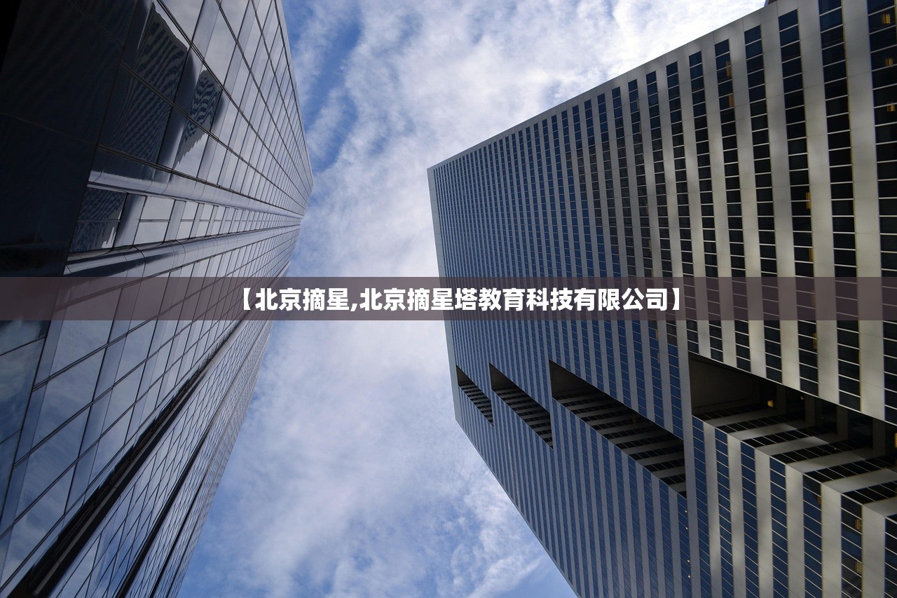 【北京摘星,北京摘星塔教育科技有限公司】