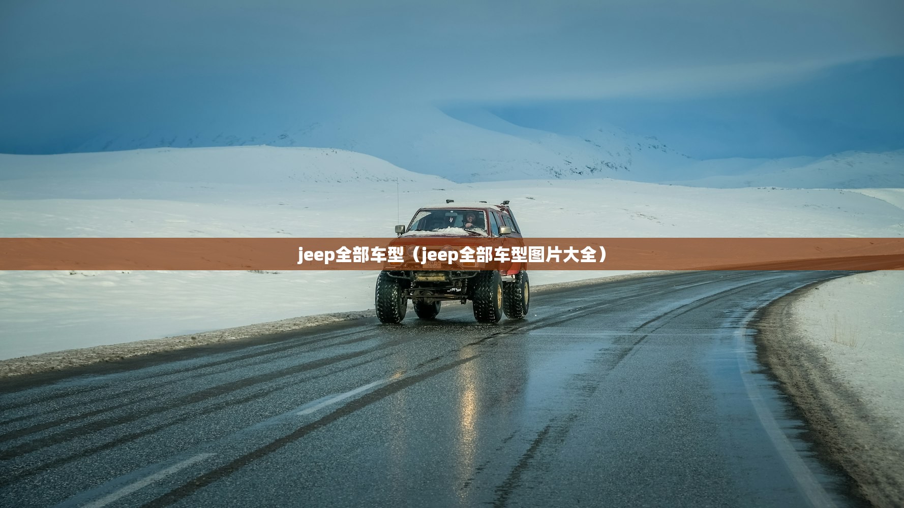 jeep全部车型（jeep全部车型图片大全）