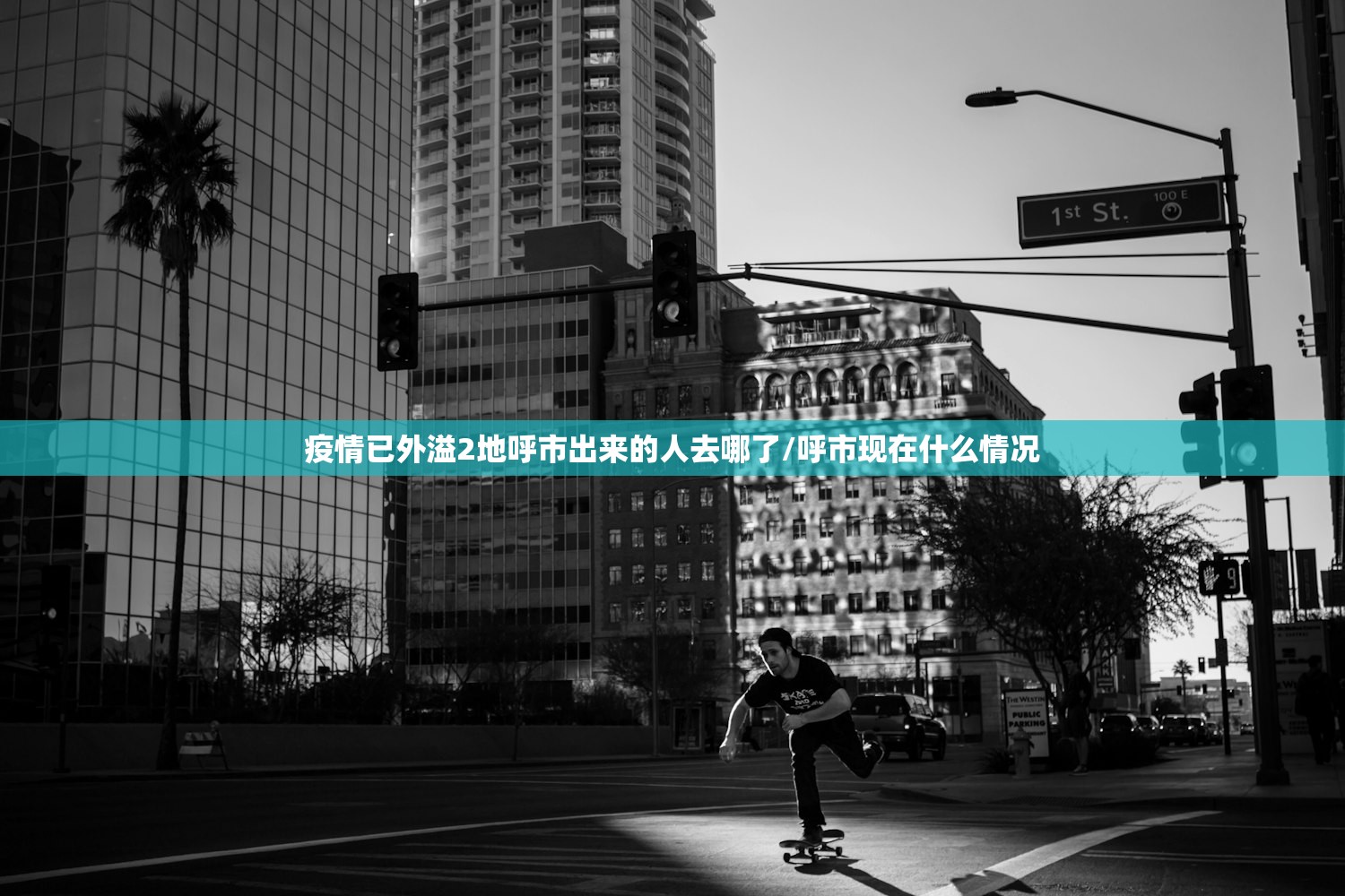 疫情已外溢2地呼市出来的人去哪了/呼市现在什么情况