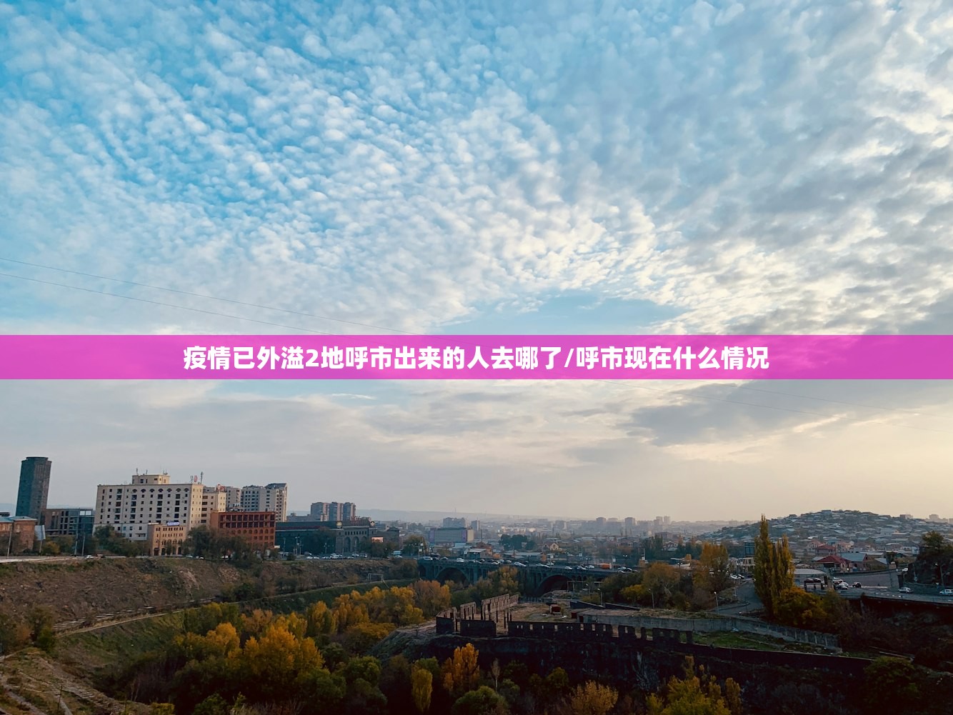 疫情已外溢2地呼市出来的人去哪了/呼市现在什么情况