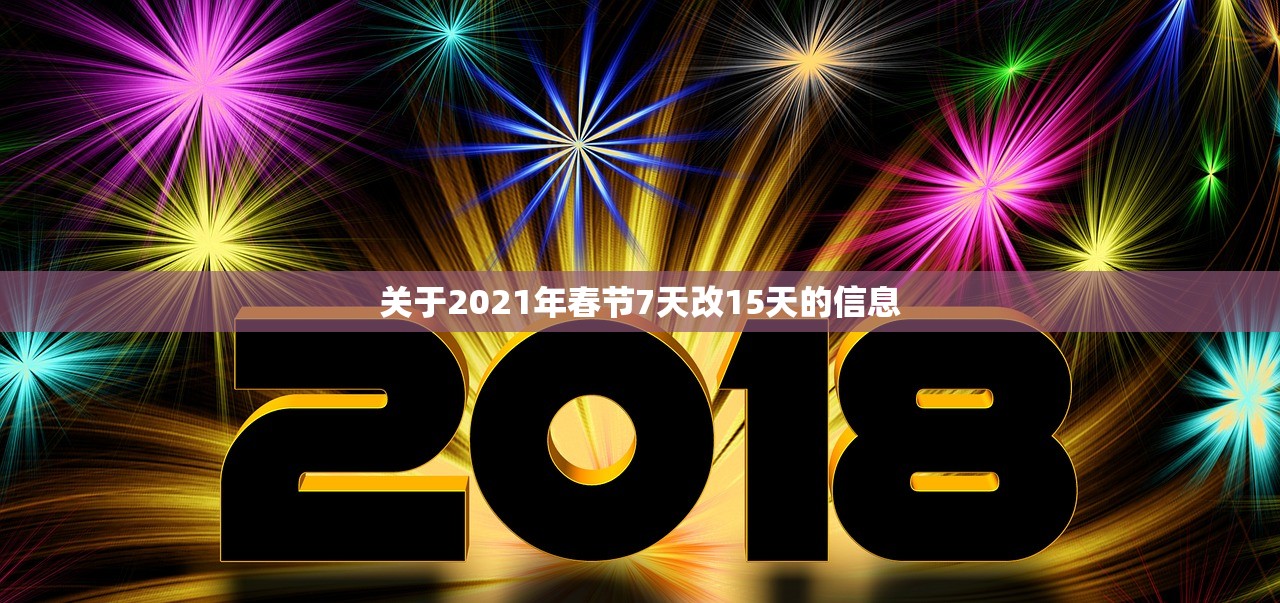 关于2021年春节7天改15天的信息