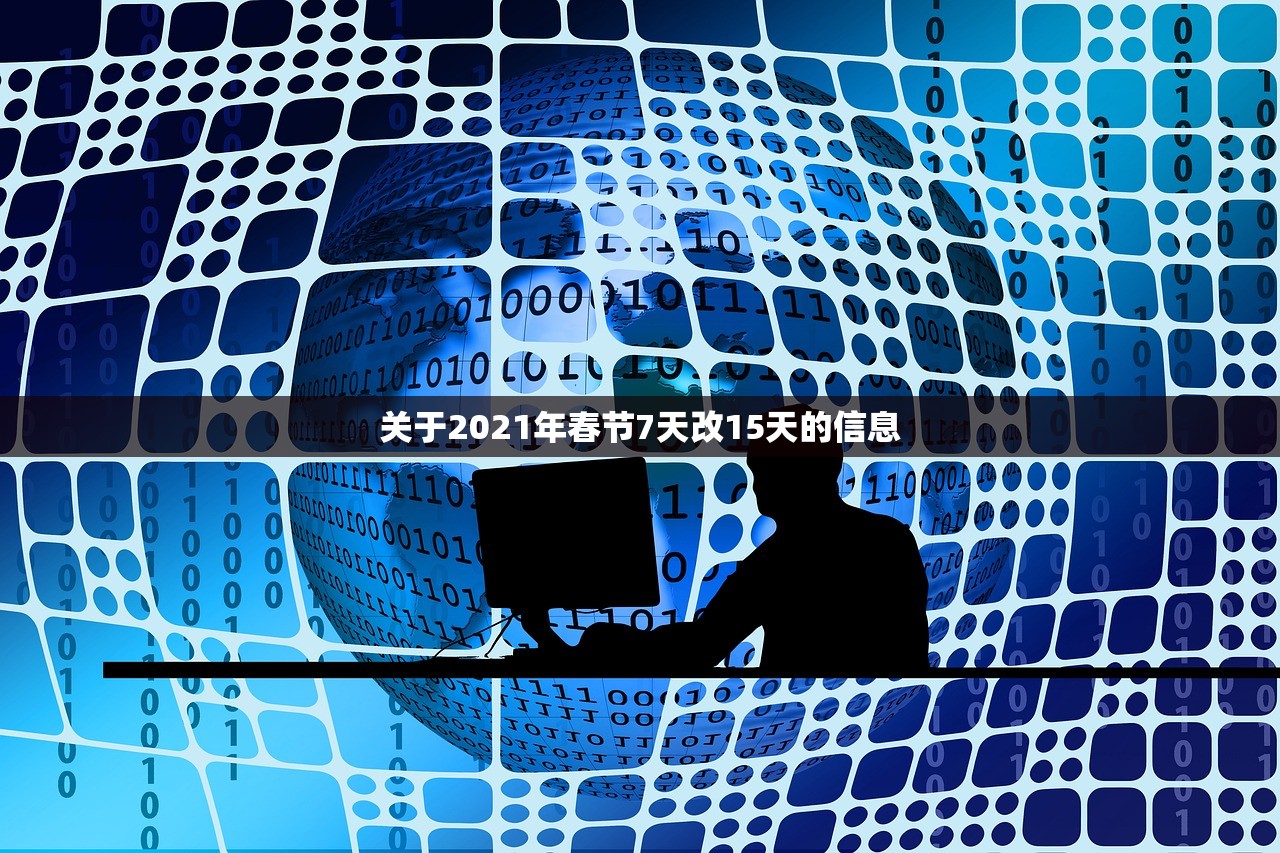 关于2021年春节7天改15天的信息