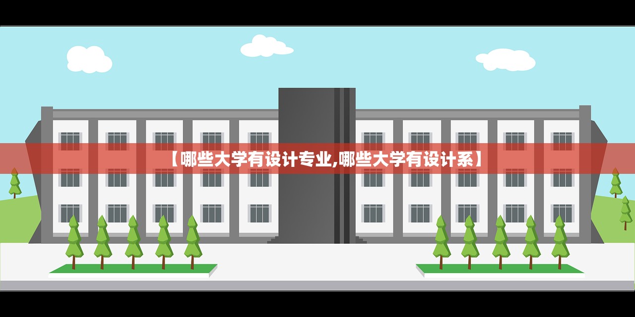 【哪些大学有设计专业,哪些大学有设计系】