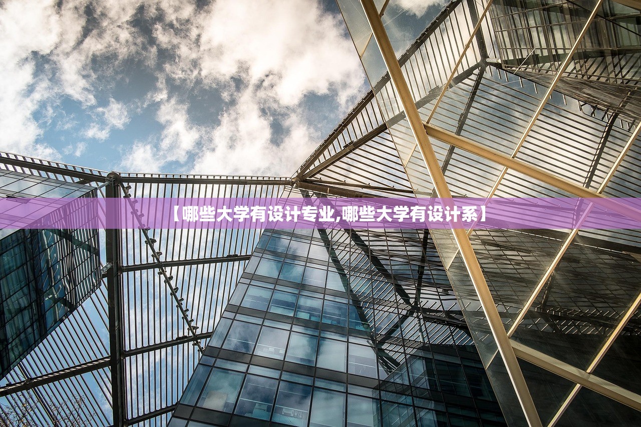 【哪些大学有设计专业,哪些大学有设计系】