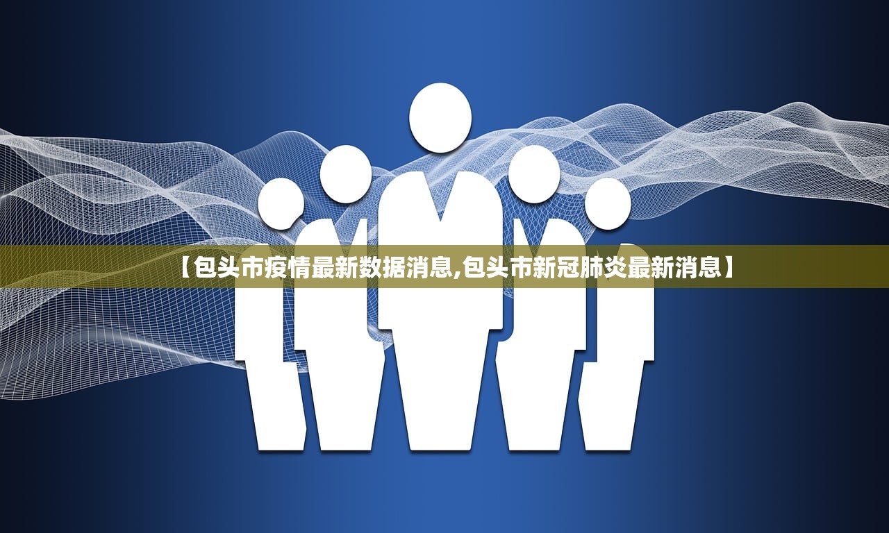 【包头市疫情最新数据消息,包头市新冠肺炎最新消息】
