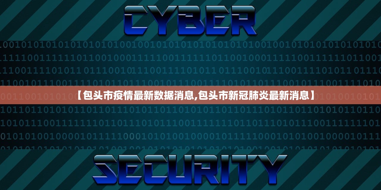 【包头市疫情最新数据消息,包头市新冠肺炎最新消息】
