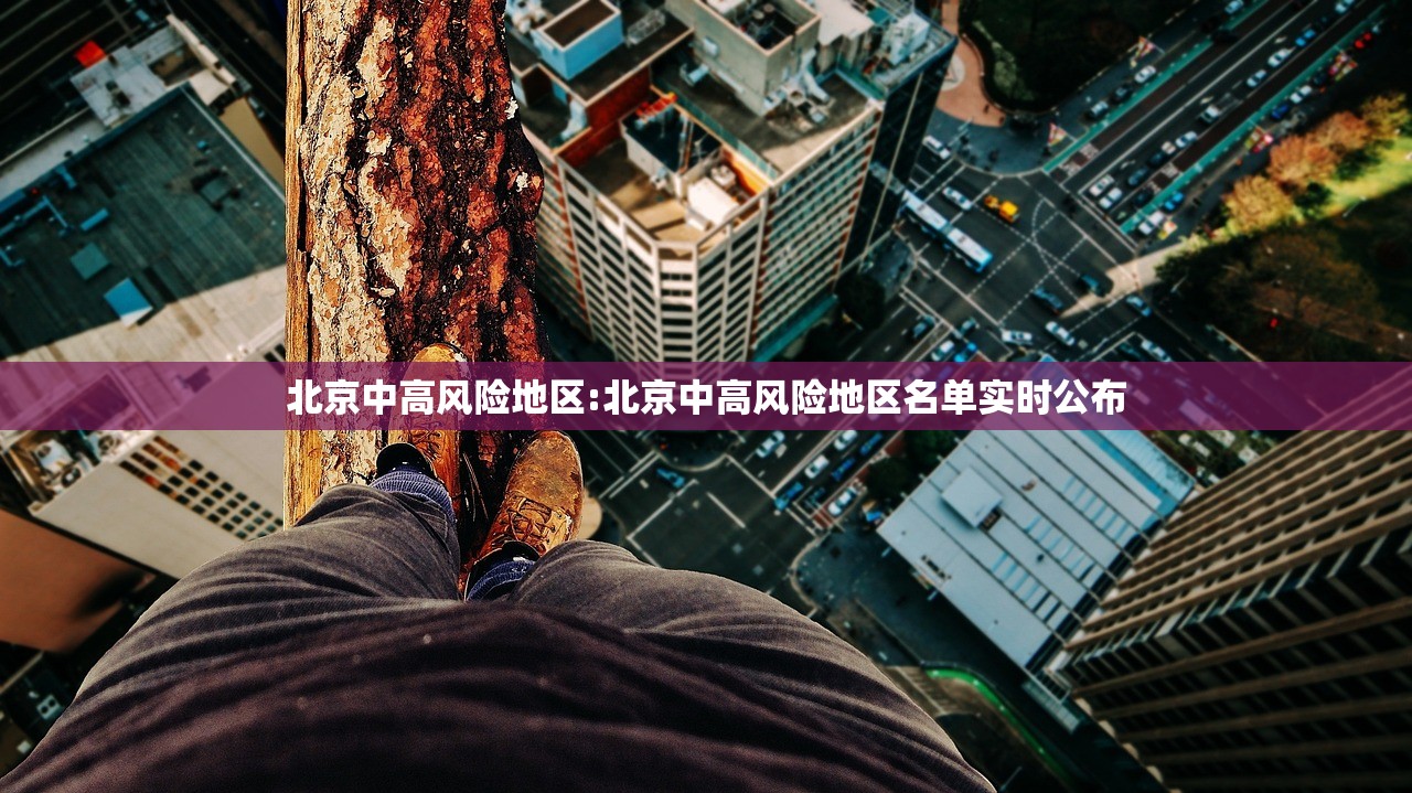 北京中高风险地区:北京中高风险地区名单实时公布 北京中高风险地区:北京中高风险地区名单实时公布