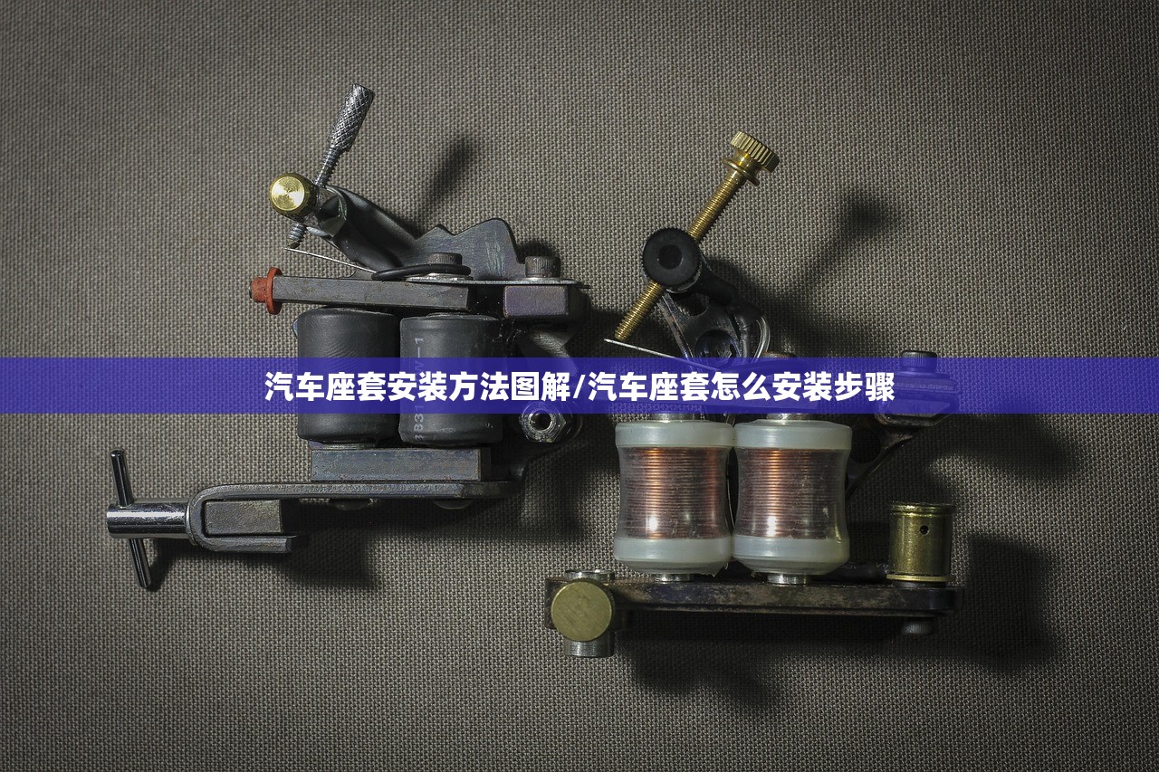 汽车座套安装方法图解/汽车座套怎么安装步骤