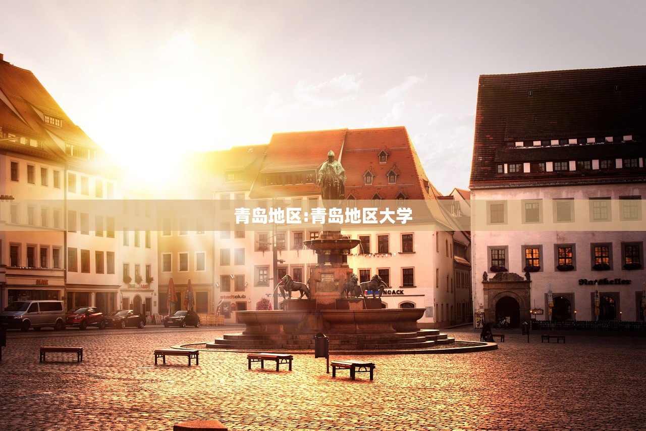 青岛地区:青岛地区大学