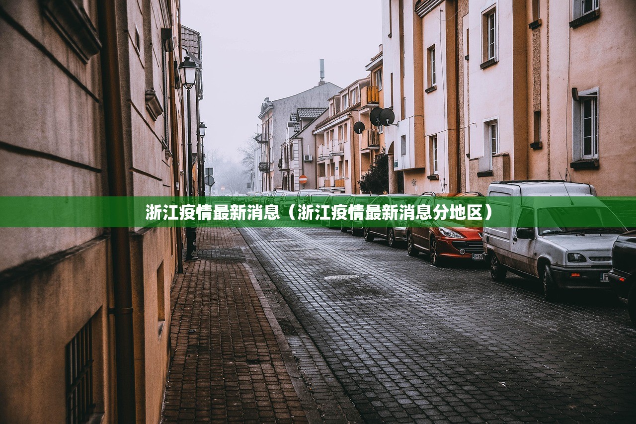 浙江疫情最新消息（浙江疫情最新消息分地区）