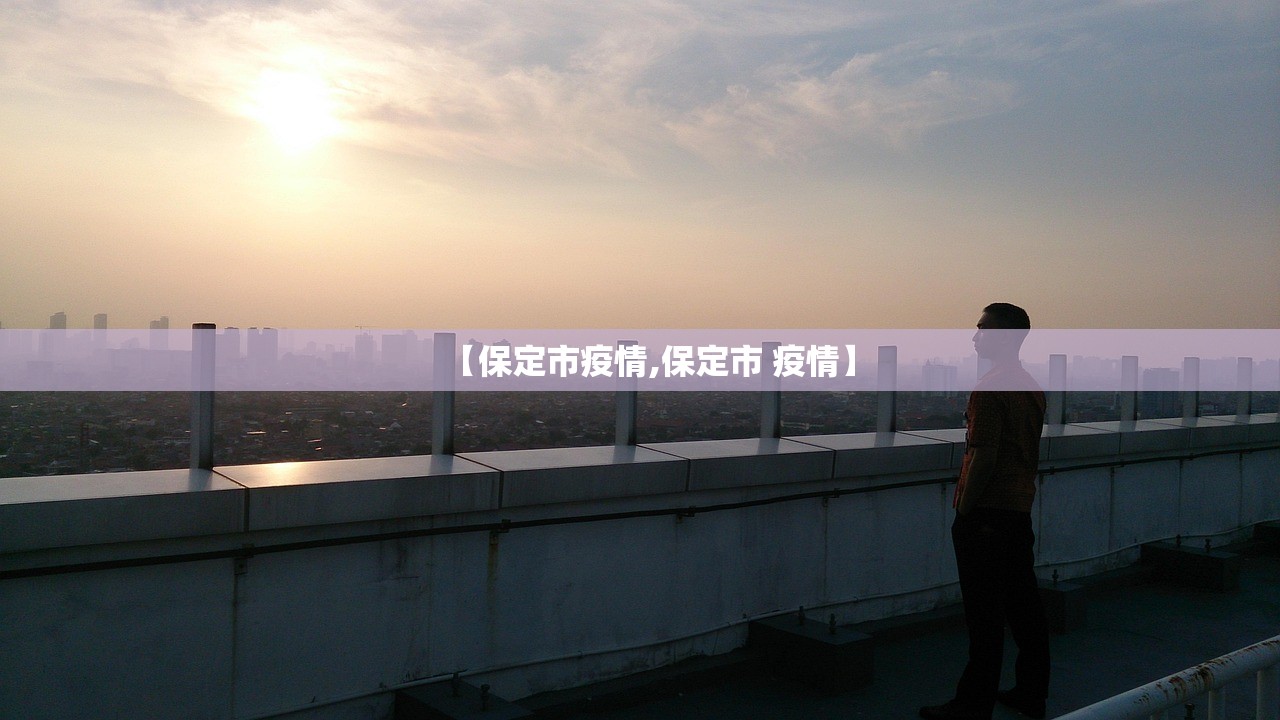 【保定市疫情,保定市 疫情】
