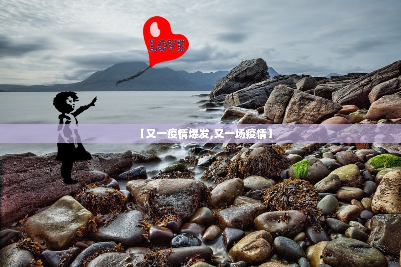 【又一疫情爆发,又一场疫情】