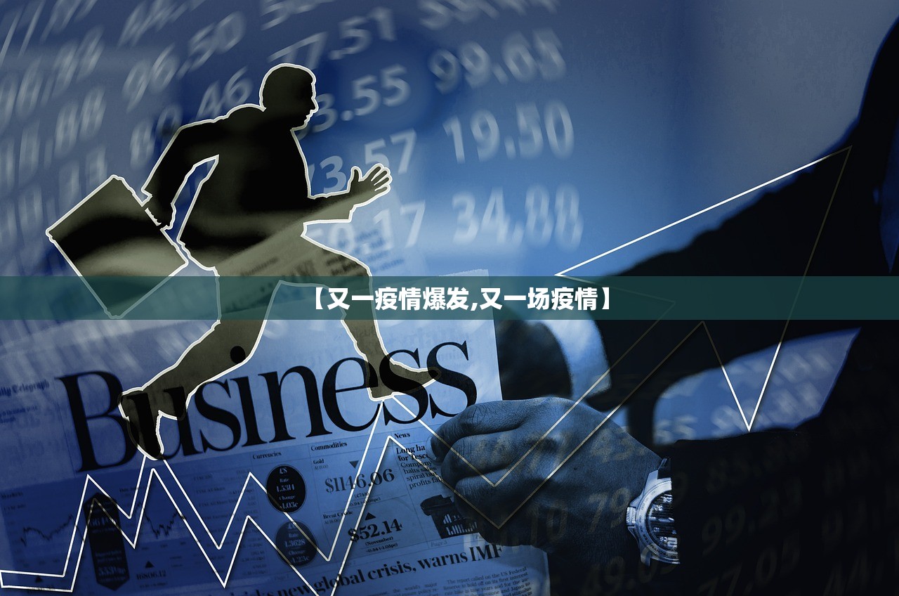 【又一疫情爆发,又一场疫情】