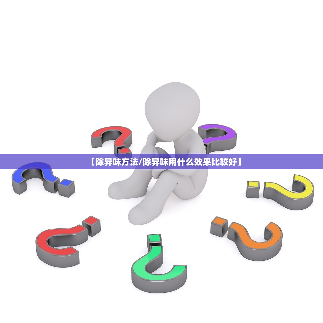 【除异味方法/除异味用什么效果比较好】