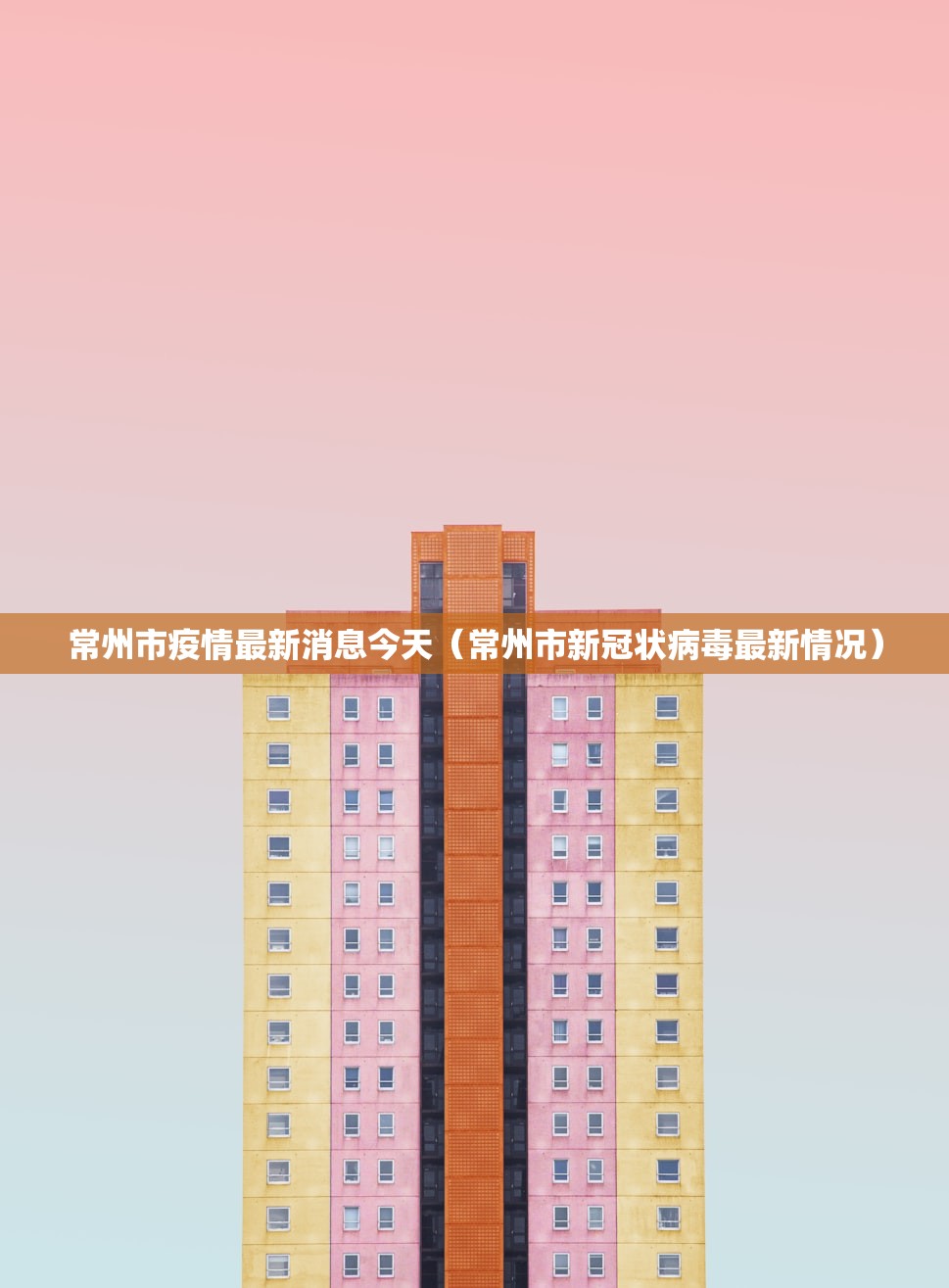 常州市疫情最新消息今天（常州市新冠状病毒最新情况）