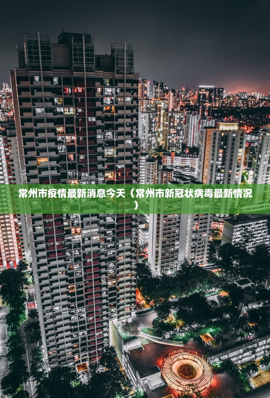常州市疫情最新消息今天（常州市新冠状病毒最新情况）