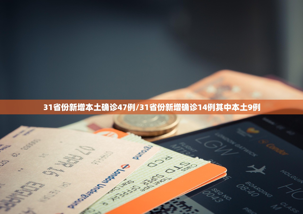 31省份新增本土确诊47例/31省份新增确诊14例其中本土9例 31省份新增本土确诊47例/31省份新增确诊14例其中本土9例