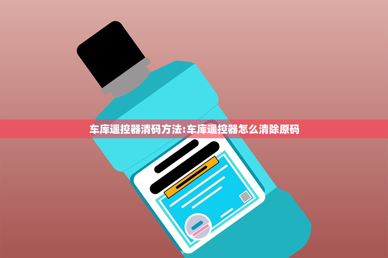 车库遥控器清码方法:车库遥控器怎么清除原码 车库遥控器清码方法:车库遥控器怎么清除原码