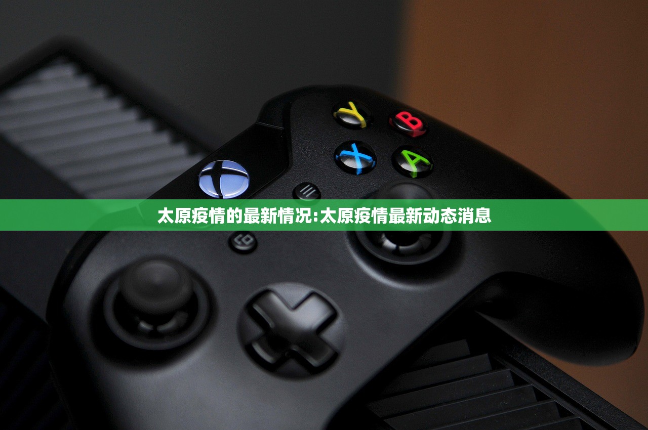 太原疫情的最新情况:太原疫情最新动态消息