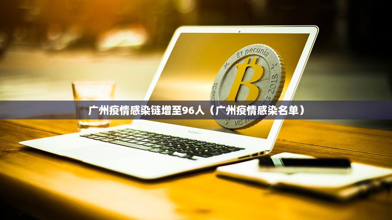 广州疫情感染链增至96人(广州疫情感染名单) 广州疫情感染链增至96人(广州疫情感染名单)