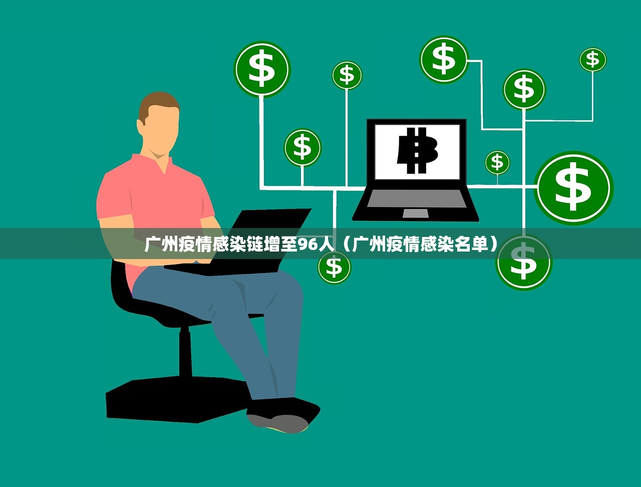 广州疫情感染链增至96人(广州疫情感染名单) 广州疫情感染链增至96人(广州疫情感染名单)
