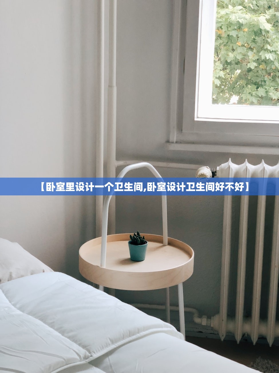 【卧室里设计一个卫生间,卧室设计卫生间好不好】 【卧室里设计一个卫生间,卧室设计卫生间好不好】