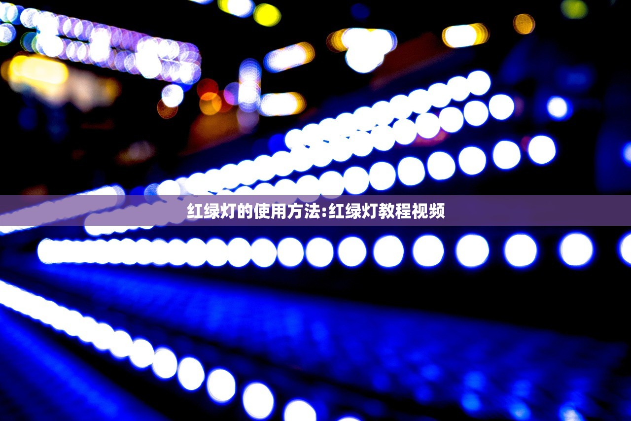 红绿灯的使用方法:红绿灯教程视频