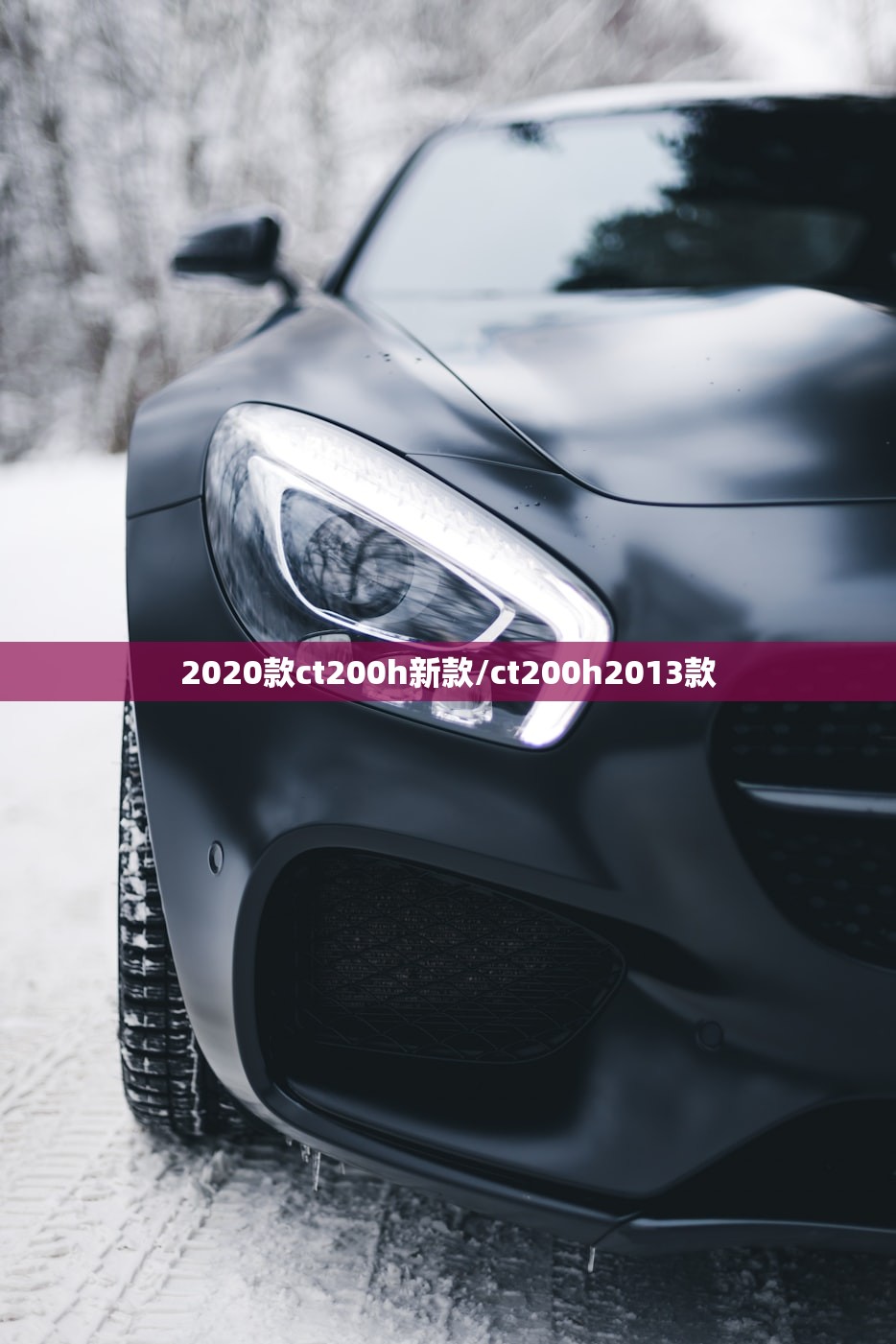 2020款ct200h新款/ct200h2013款 2020款ct200h新款/ct200h2013款
