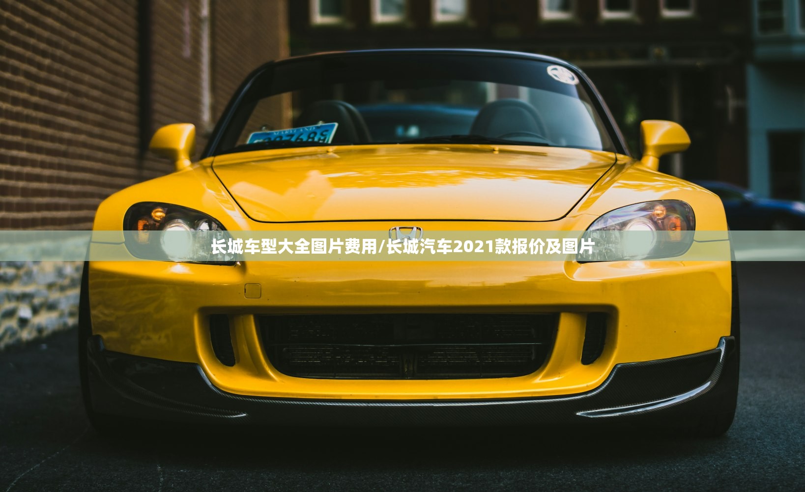 长城车型大全图片费用/长城汽车2021款报价及图片 长城车型大全图片费用/长城汽车2021款报价及图片