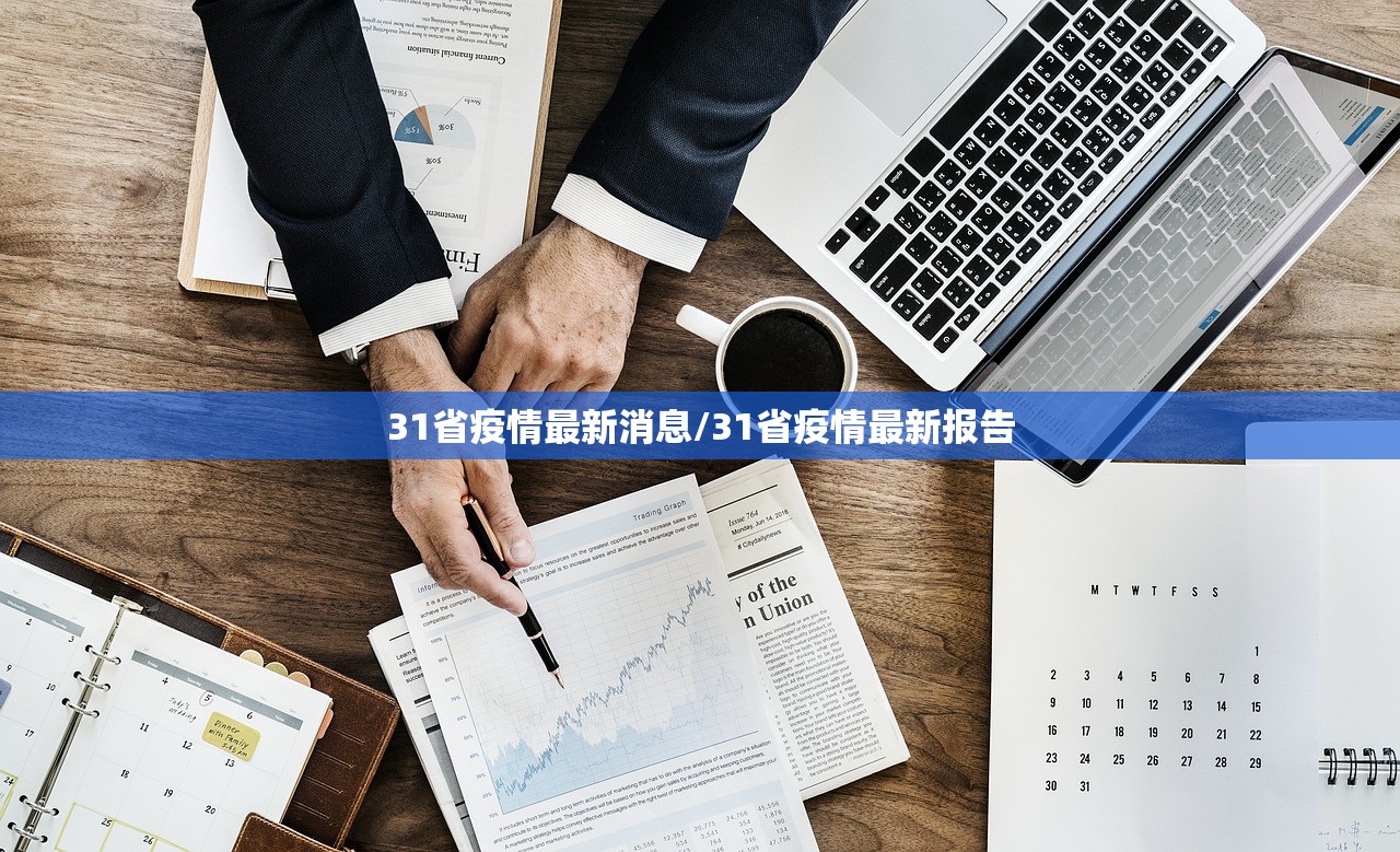 31省疫情最新消息/31省疫情最新报告 31省疫情最新消息/31省疫情最新报告