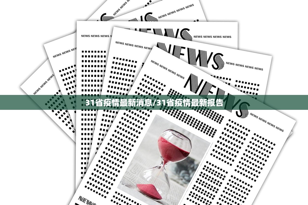 31省疫情最新消息/31省疫情最新报告 31省疫情最新消息/31省疫情最新报告