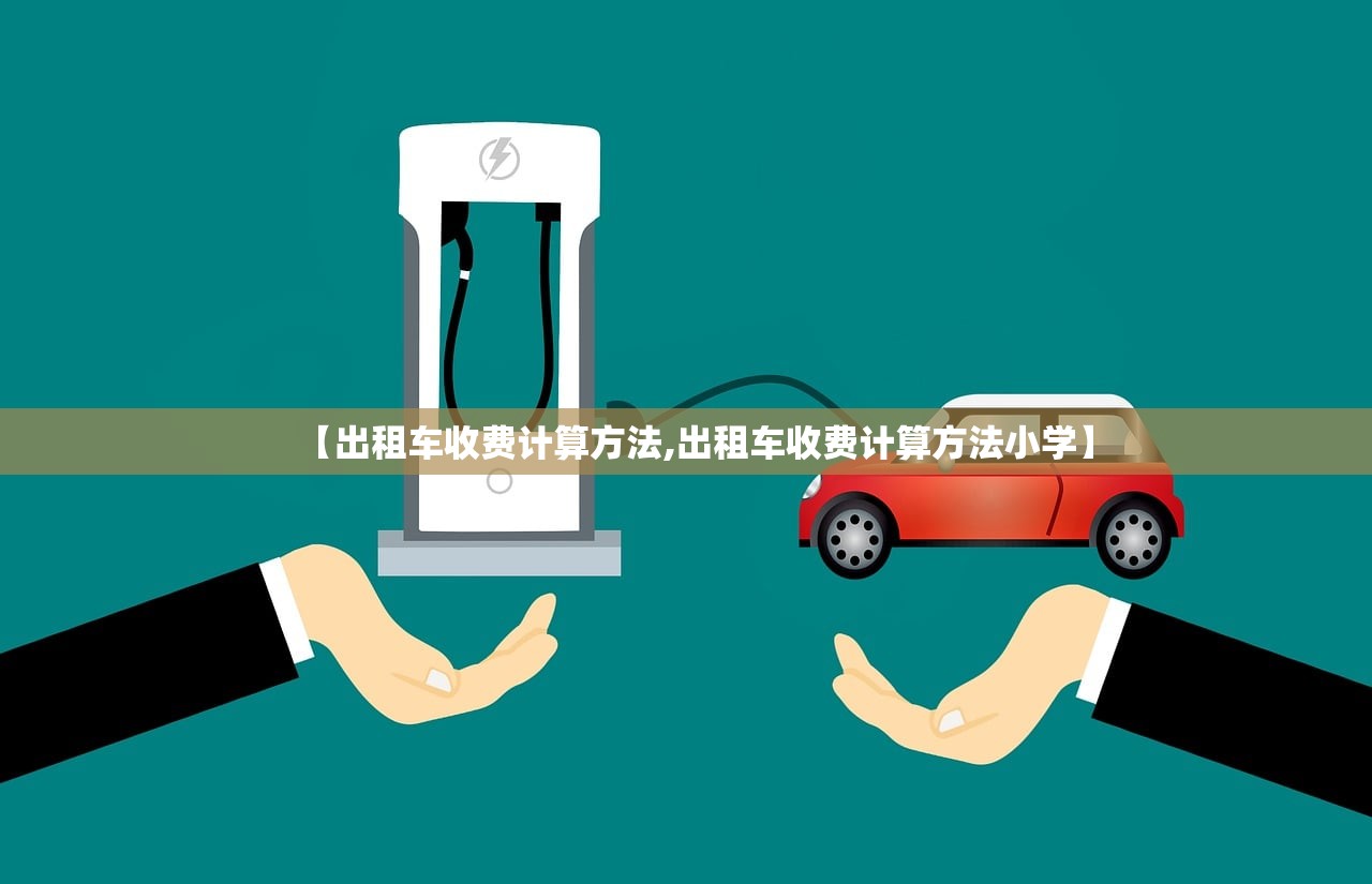 【出租车收费计算方法,出租车收费计算方法小学】