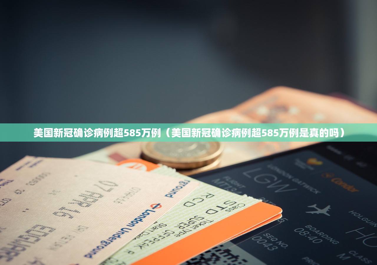 美国新冠确诊病例超585万例（美国新冠确诊病例超585万例是真的吗）