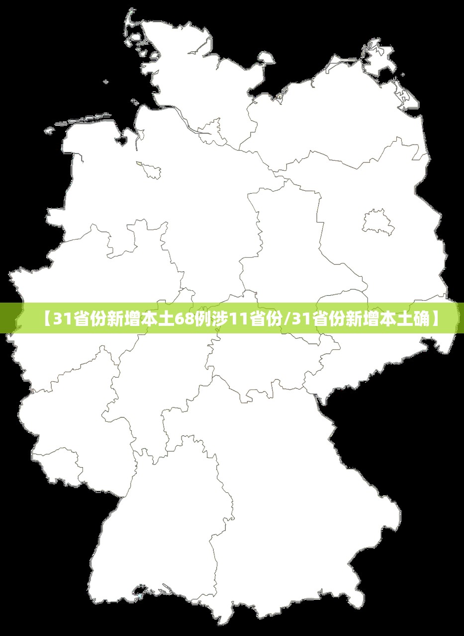 【31省份新增本土68例涉11省份/31省份新增本土确】