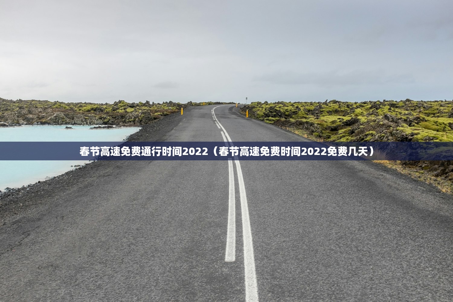 春节高速免费通行时间2022（春节高速免费时间2022免费几天）