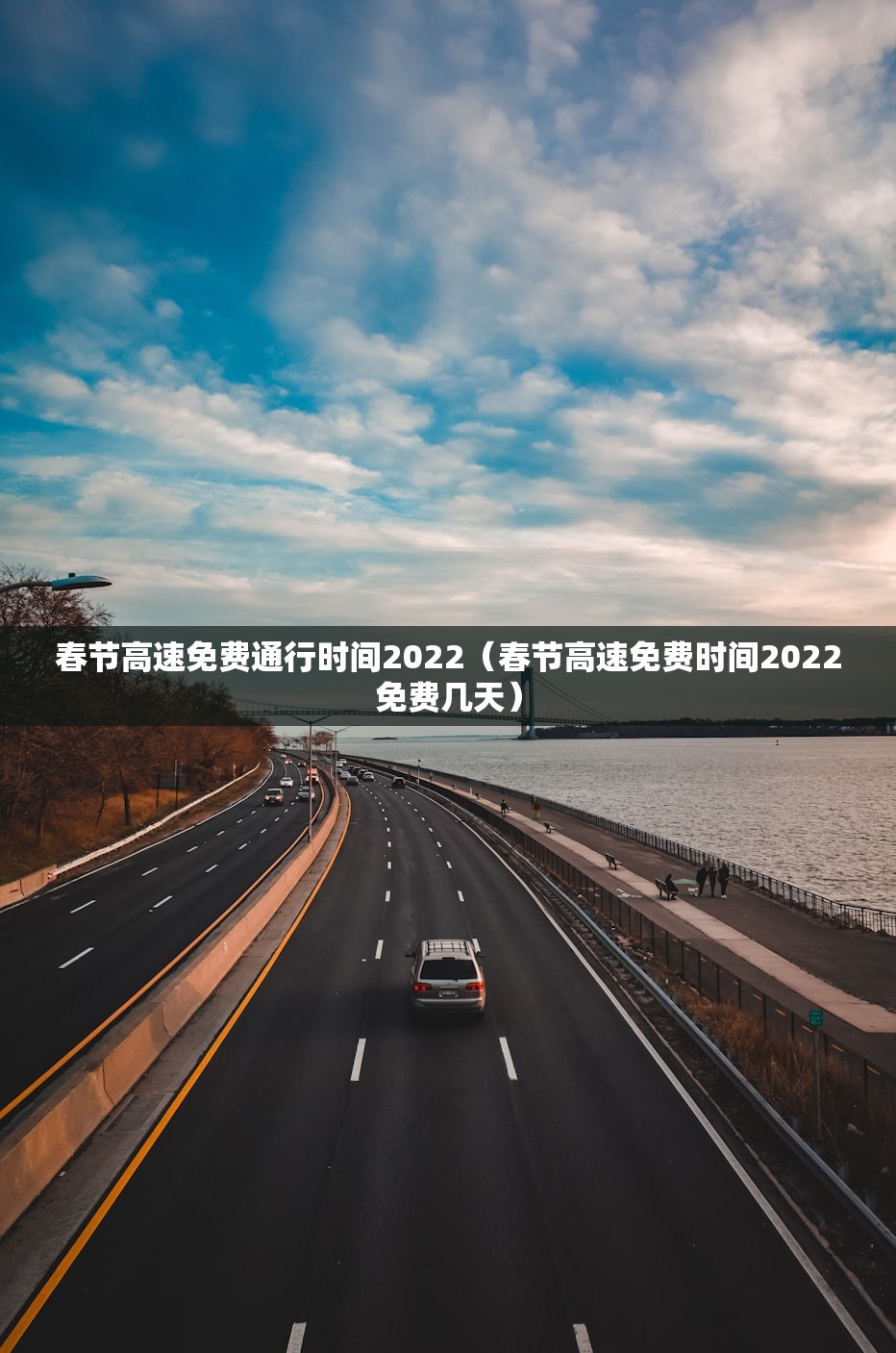 春节高速免费通行时间2022（春节高速免费时间2022免费几天）