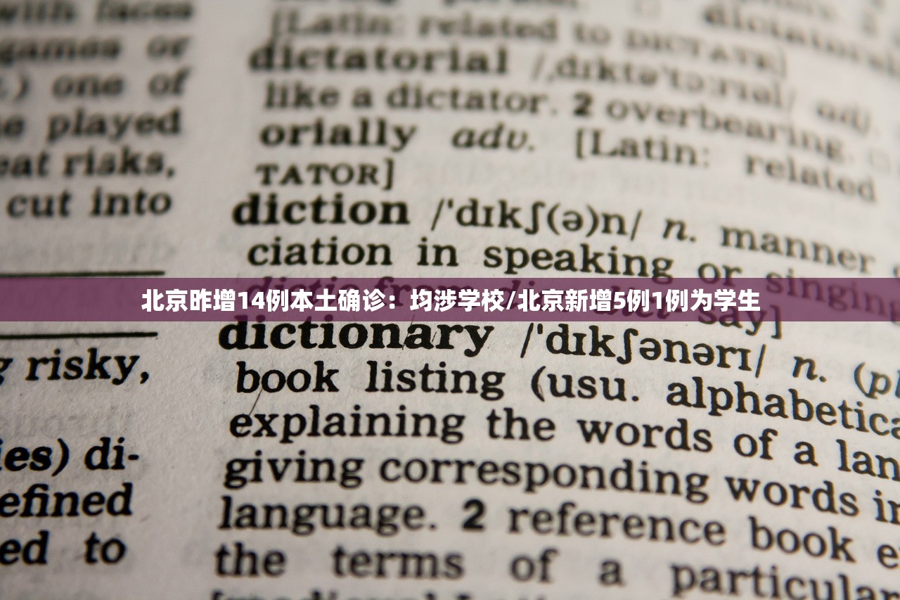 北京昨增14例本土确诊：均涉学校/北京新增5例1例为学生