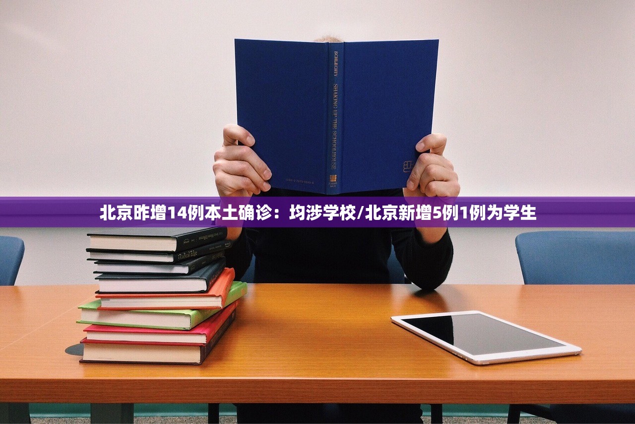 北京昨增14例本土确诊：均涉学校/北京新增5例1例为学生