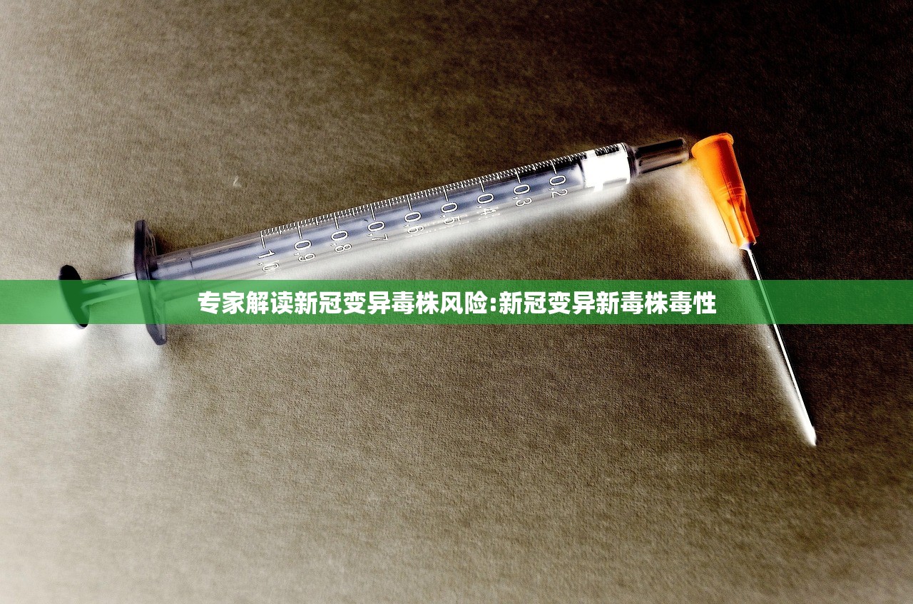 专家解读新冠变异毒株风险:新冠变异新毒株毒性 专家解读新冠变异毒株风险:新冠变异新毒株毒性
