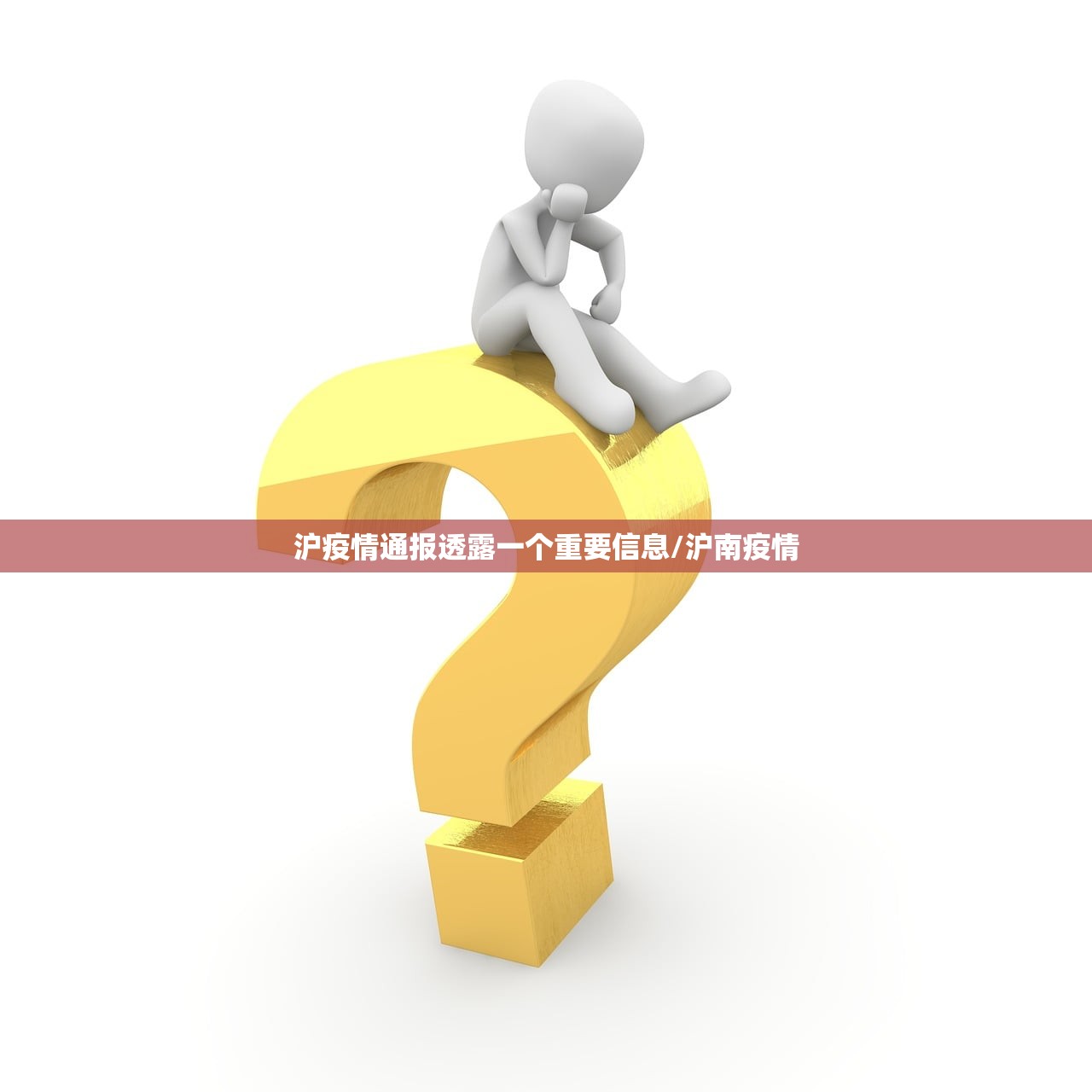 沪疫情通报透露一个重要信息/沪南疫情