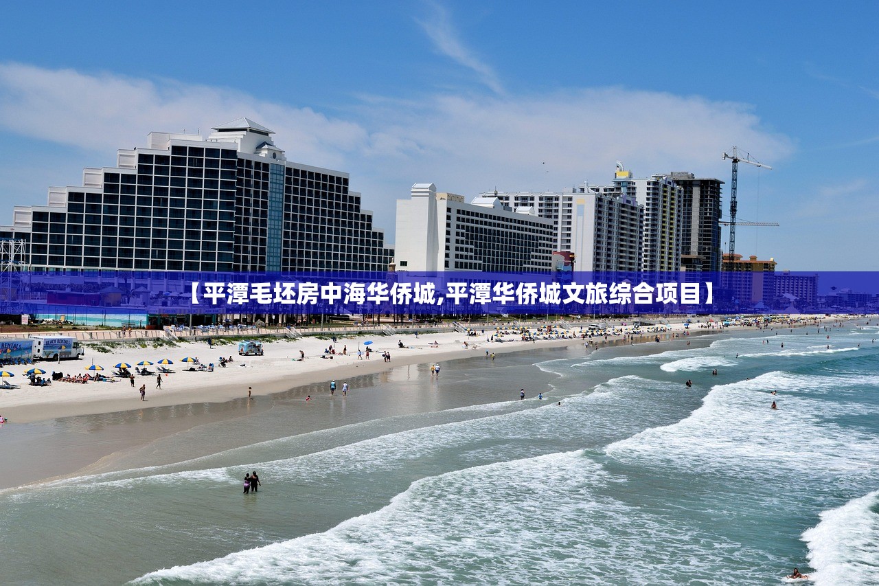 【平潭毛坯房中海华侨城,平潭华侨城文旅综合项目】