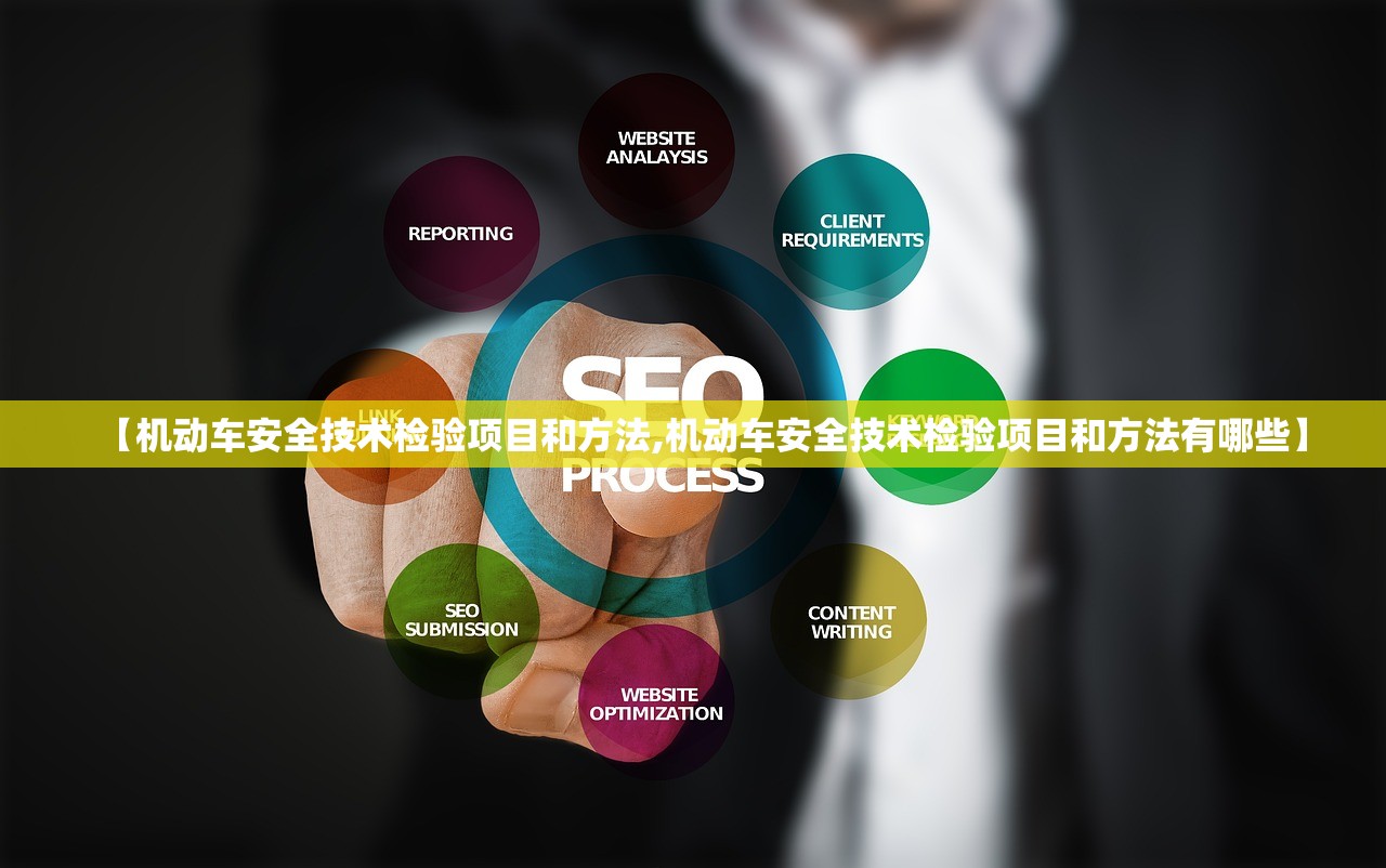 【机动车安全技术检验项目和方法,机动车安全技术检验项目和方法有哪些】