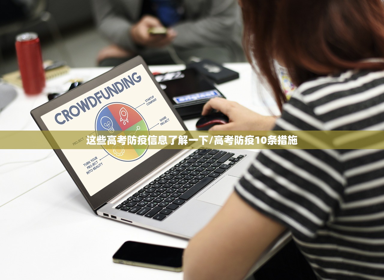 这些高考防疫信息了解一下/高考防疫10条措施
