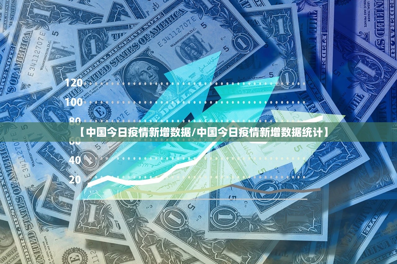 【中国今日疫情新增数据/中国今日疫情新增数据统计】
