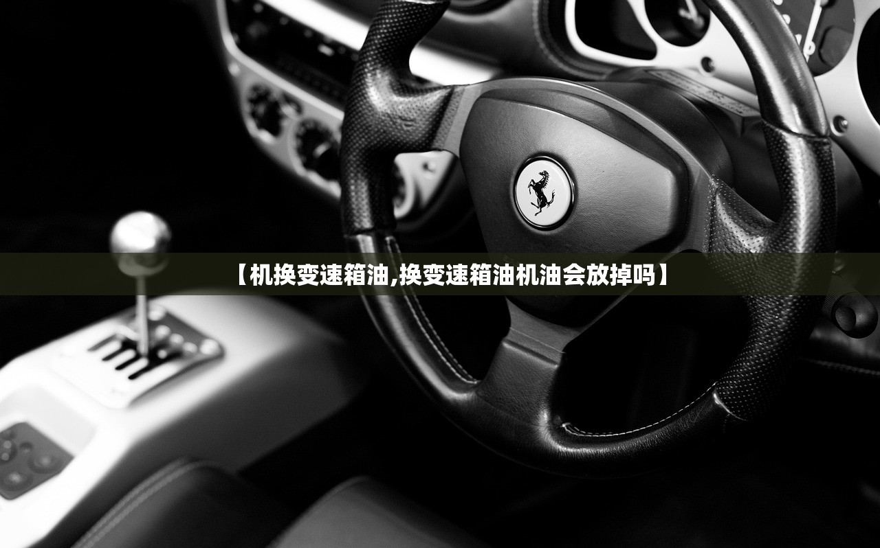 【机换变速箱油,换变速箱油机油会放掉吗】