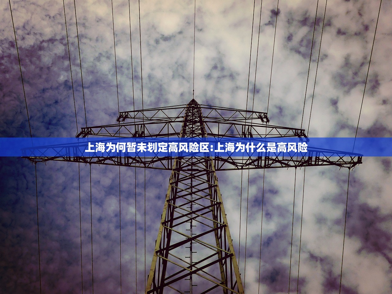 上海为何暂未划定高风险区:上海为什么是高风险