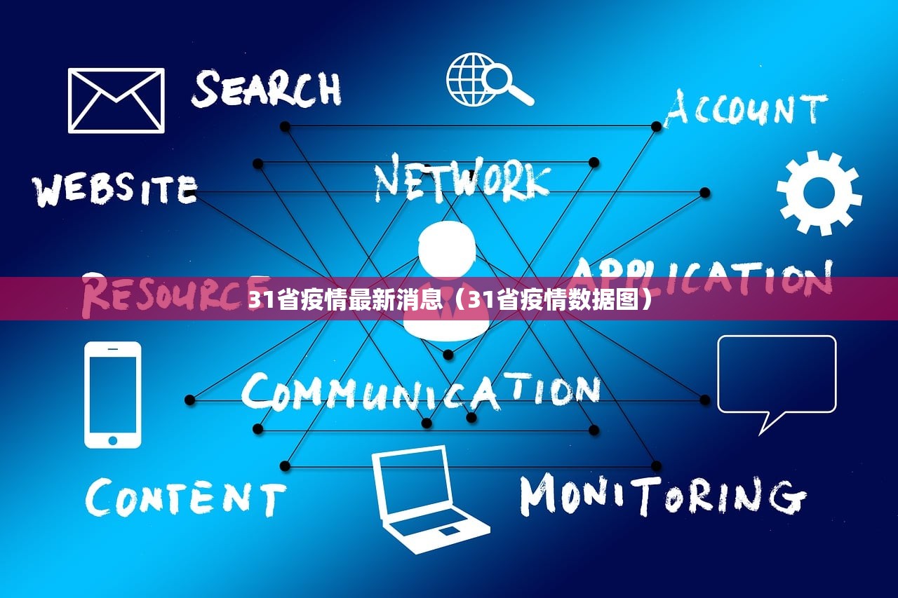 31省疫情最新消息（31省疫情数据图）